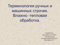 Презентация по дисциплине технология пошива одежды на тему Терминология ручных и машинных строчек. Влажно- тепловая обработка