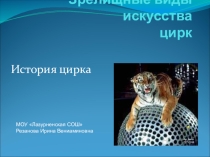 Презентация по МХК на тему Зрелищные виды искусства. цирк. история цирка.