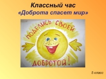Классный час на тему: Доброта спасет мир