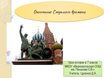 Презентация по истории на тему Окончание Смутного времени