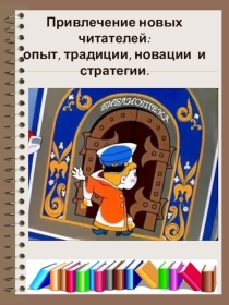 Привлечение новых читателей: опыт, традиции, новации и стратегии.