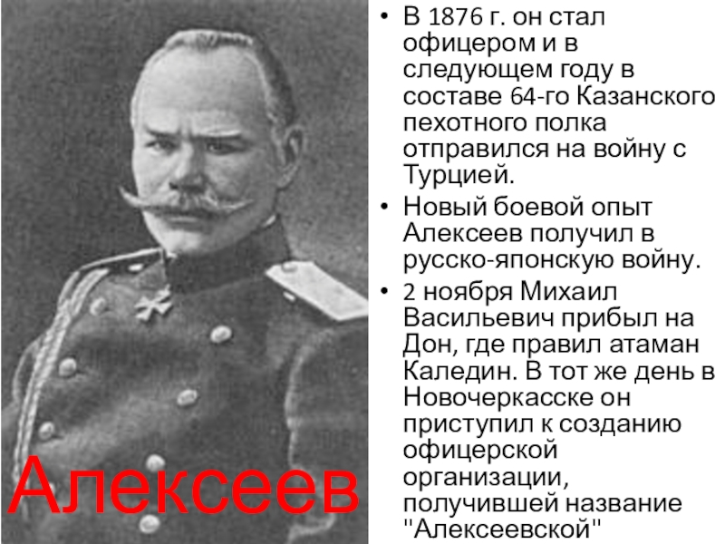 Презентация по истории России на тему Великие русские полководцы В 1876 г. он стал офицером и в следующем году в В 1876 г. он стал офицером и в следующем году в составе 64-го Казанского пехотного полка отправился