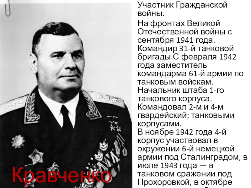 Презентация по истории России на тему Великие русские полководцы Участник Гражданской войны.На фронтах Великой Отечественной войны с сентября 1941 года. Участник Гражданской войны.На фронтах Великой Отечественной войны с сентября 1941 года. Командир 31-й танковой бригады.С февраля 1942