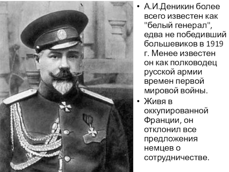 Презентация по истории России на тему Великие русские полководцы А.И.Деникин более всего известен как А.И.Деникин более всего известен как