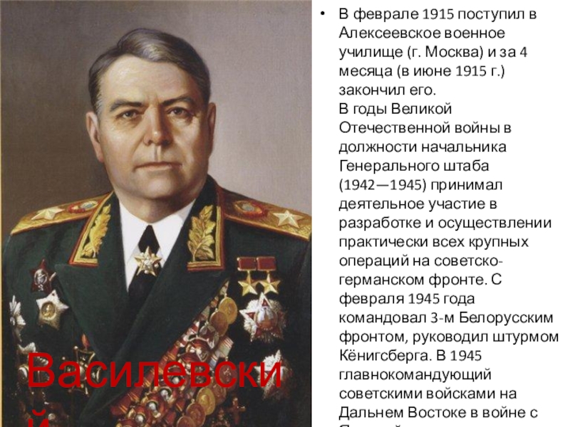 Презентация по истории России на тему Великие русские полководцы В феврале 1915 поступил в Алексеевское военное училище (г. Москва) и В феврале 1915 поступил в Алексеевское военное училище (г. Москва) и за 4 месяца (в июне 1915