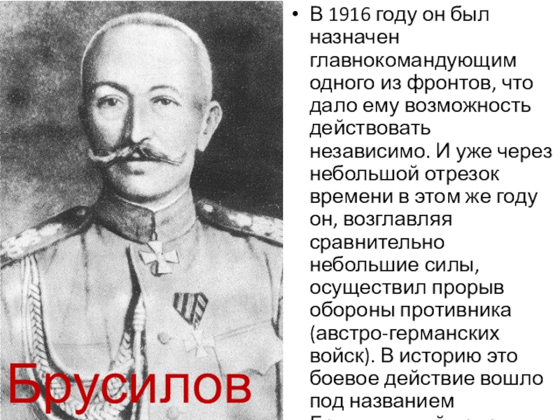 Презентация по истории России на тему Великие русские полководцы В 1916 году он был назначен главнокомандующим одного из фронтов, что В 1916 году он был назначен главнокомандующим одного из фронтов, что дало ему возможность действовать независимо. И