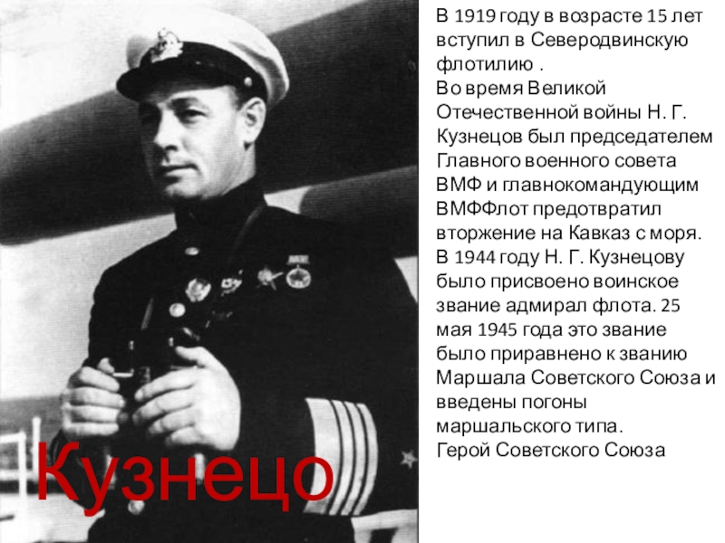 Презентация по истории России на тему Великие русские полководцы В 1919 году в возрасте 15 лет вступил в Северодвинскую флотилию . В 1919 году в возрасте 15 лет вступил в Северодвинскую флотилию . Во время Великой Отечественной войны Н.