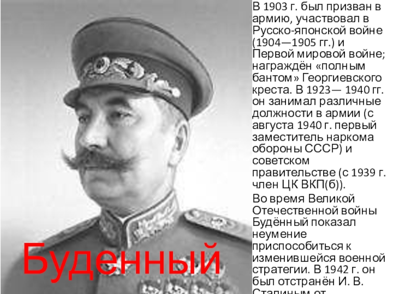 Презентация по истории России на тему Великие русские полководцы В 1903 г. был призван в армию, участвовал в Русско-японской войне В 1903 г. был призван в армию, участвовал в Русско-японской войне (1904—1905 гг.) и Первой мировой войне;