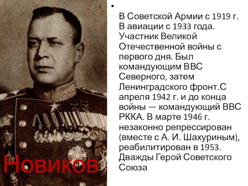 Презентация по истории России на тему Великие русские полководцы В Советской Армии с 1919 г. В авиации с 1933 В Советской Армии с 1919 г. В авиации с 1933 года. Участник Великой Отечественной войны с