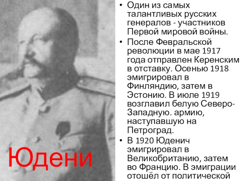 Презентация по истории России на тему Великие русские полководцы Один из самых талантливых русских генералов - участников Первой мировой войны.После Один из самых талантливых русских генералов - участников Первой мировой войны.После Февральской революции в мае 1917 года
