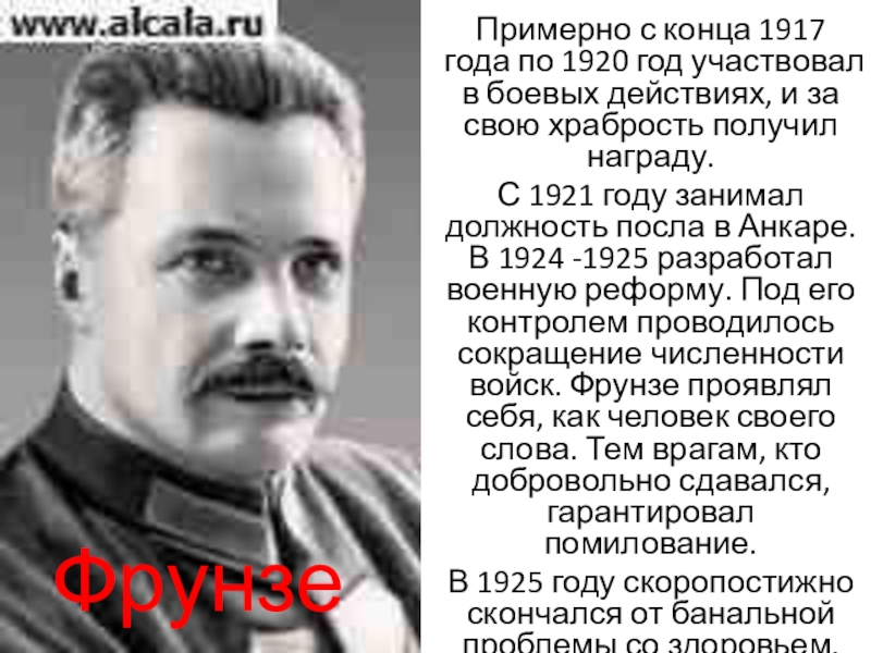 Презентация на тему Примерно с конца 1917 года по 1920 год Примерно с конца 1917 года по 1920 год участвовал в боевых действиях, и за свою храбрость получил