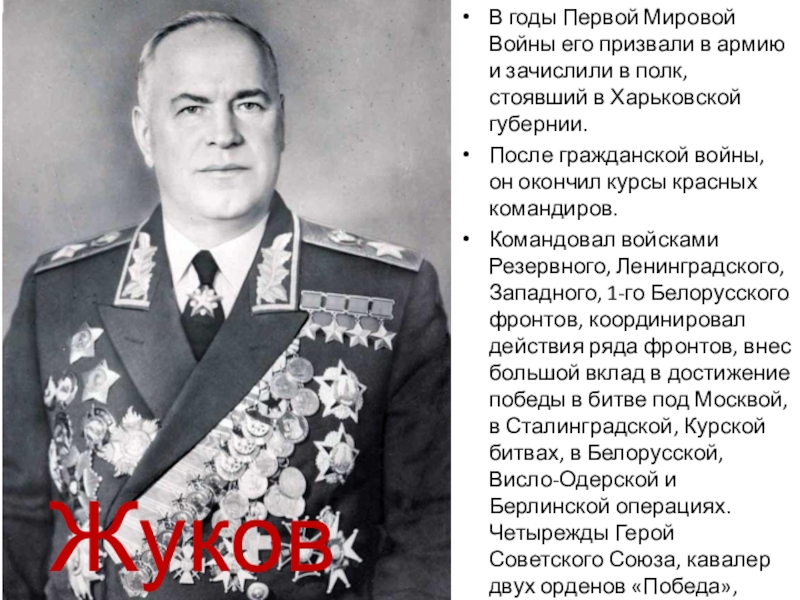 Презентация по истории России на тему Великие русские полководцы В годы Первой Мировой Войны его призвали в армию и зачислили В годы Первой Мировой Войны его призвали в армию и зачислили в полк, стоявший в Харьковской губернии. После