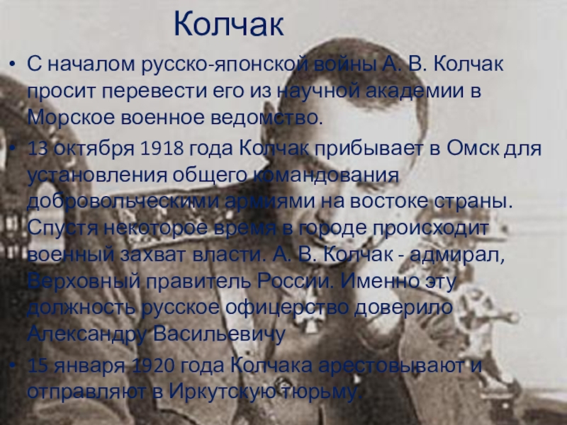 Презентация по истории России на тему Великие русские полководцы С началом русско-японской войны А. В. Колчак просит перевести его из С началом русско-японской войны А. В. Колчак просит перевести его из научной академии в Морское военное ведомство.13