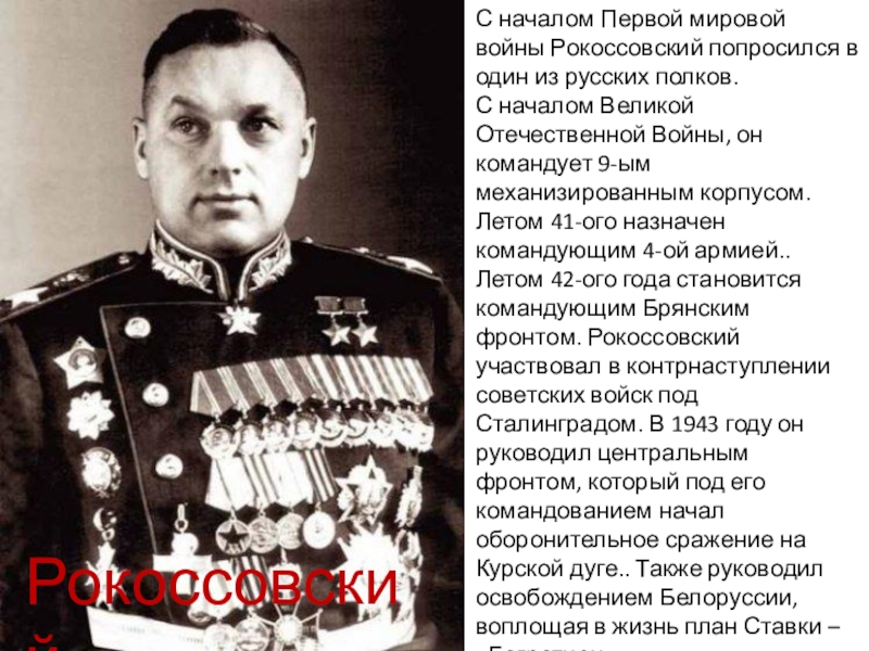 Презентация по истории России на тему Великие русские полководцы С началом Первой мировой войны Рокоссовский попросился в один из русских С началом Первой мировой войны Рокоссовский попросился в один из русских полков. С началом Великой Отечественной Войны,