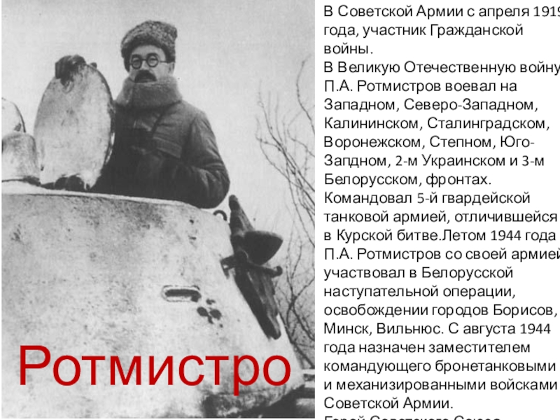 Презентация по истории России на тему Великие русские полководцы В Советской Армии с апреля 1919 года, участник Гражданской войны. В Советской Армии с апреля 1919 года, участник Гражданской войны. В Великую Отечественную войну П.А. Ротмистров