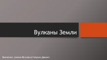 Презентация по географии на тему Вулканы Земли