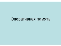 Презентация по информатике на тему Оперативная память