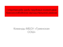 Спартакиада среди трудовых коллективов 2018
