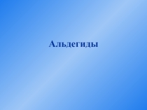 Презентация по химии на тему: Альдегиды (11 класс)