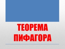 Презентация к уроку геометрии по теме Теорема Пифагора