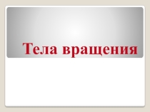 Презентация по математике на тему Тела вращения