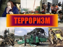 Презентация по ОБЖ Терроризм