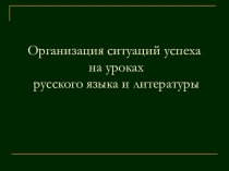 Создание ситуаций успеха на уроках русского языка и литературы