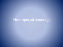Презентация по географии на тему: