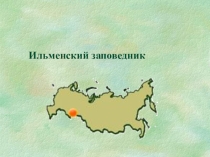 Презентация по географии Ильменский заповедник 8 класс