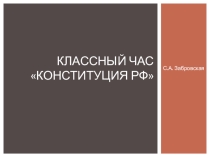 Презентация для классного руководителя Конституция РФ