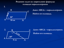 Презентация по геометрии 8 класс Площадь треугольника