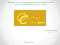 Системы счисления