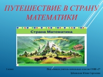 Путешествие по стране математики