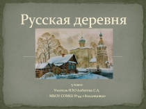 Презентация по ИЗО на тему Русская деревня Единство конструкции и декора в народном жилище.