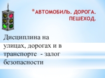 Презентация для классного часа по ПДД