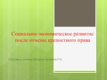 Социально-экономическое развитие после отмены крепостного права