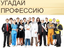 Профессии