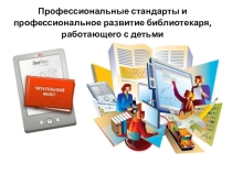 Профессиональные стандарты и профессиональное развитие библиотекаря, работающего с детьми