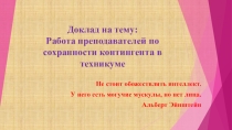 Презентация Работа преподавателей по сохранности контингента