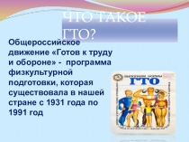 Презентация по физической культуре на тему Что такое ГТО