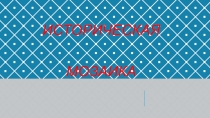 Презентация по истории на тему Древняя Русь(6 класс)