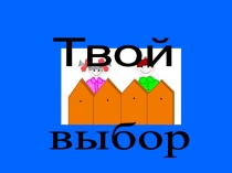 Презентация по здоровому образу жизни