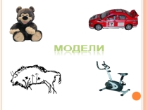 Презентация по информатике на тему Компьютерное информационное моделирование. Структуры данных