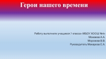Презентация по теме : Герои нашего времени