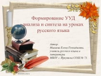 Презентация Формирование УУД анализа и синтеза на уроках русского языка