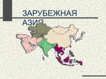 Презентация по географии на тему Зарубежная Азия  ( 7 класс)