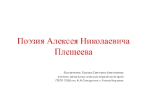 Презентация по литературному чтению на тему  Плещеев А.Н.( 2 класс)