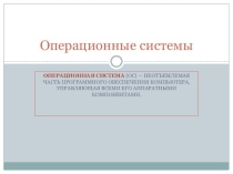 Презентация к уроку информатики Операционные системы