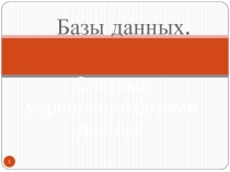 Презентация по информатике 10 кл