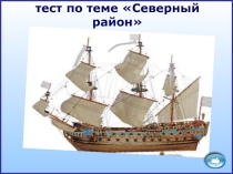 Презентация по географии на тему Северо - западный район